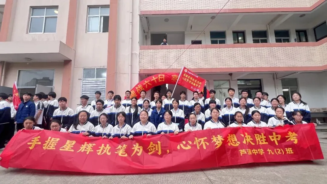 冲刺六十天 决战赢中考——芦浦中学2026届中考60日誓师大会圆满举行 第41张