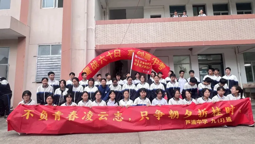 冲刺六十天 决战赢中考——芦浦中学2026届中考60日誓师大会圆满举行 第42张