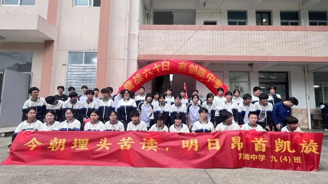 冲刺六十天 决战赢中考——芦浦中学2026届中考60日誓师大会圆满举行 第43张