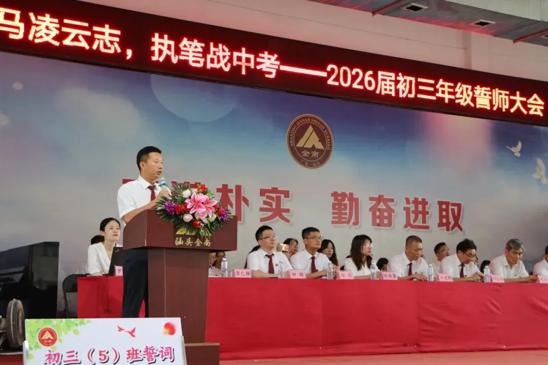 跃马凌云志,执笔战中考——中考70天誓师大会 第13张