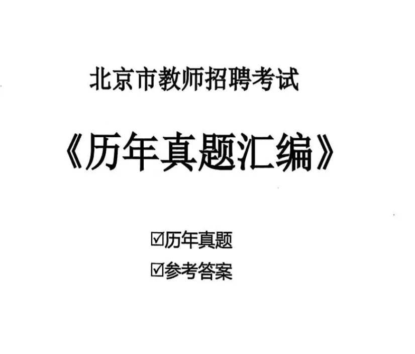 北京市西城区教招真题+备考资料 第1张
