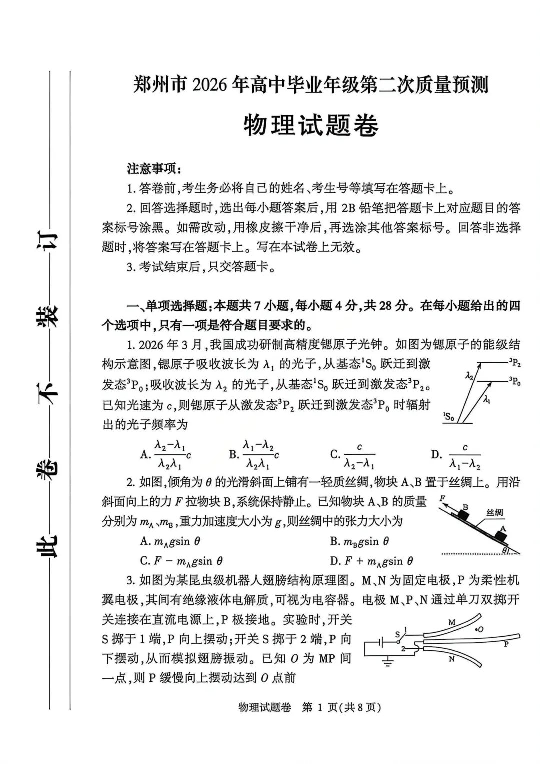 最新!2026年郑州市高三二模物理试卷,官方试卷及答案解析 第1张