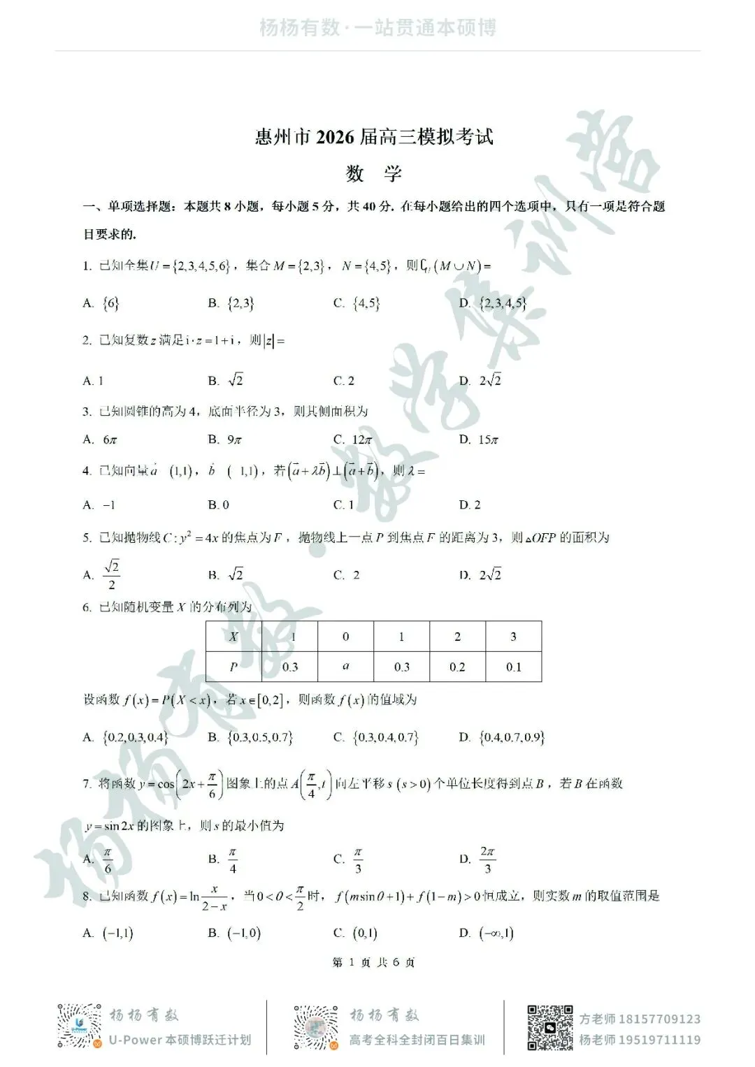 【试卷+答案】2026年4月广东惠州二模—高三数学 第1张