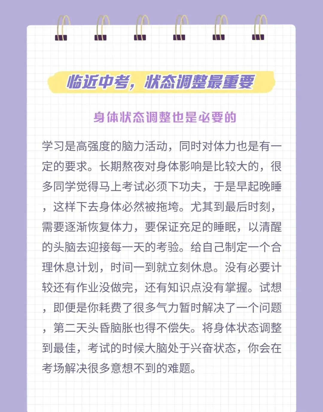 中考冲刺状态调整尤为重要 第3张