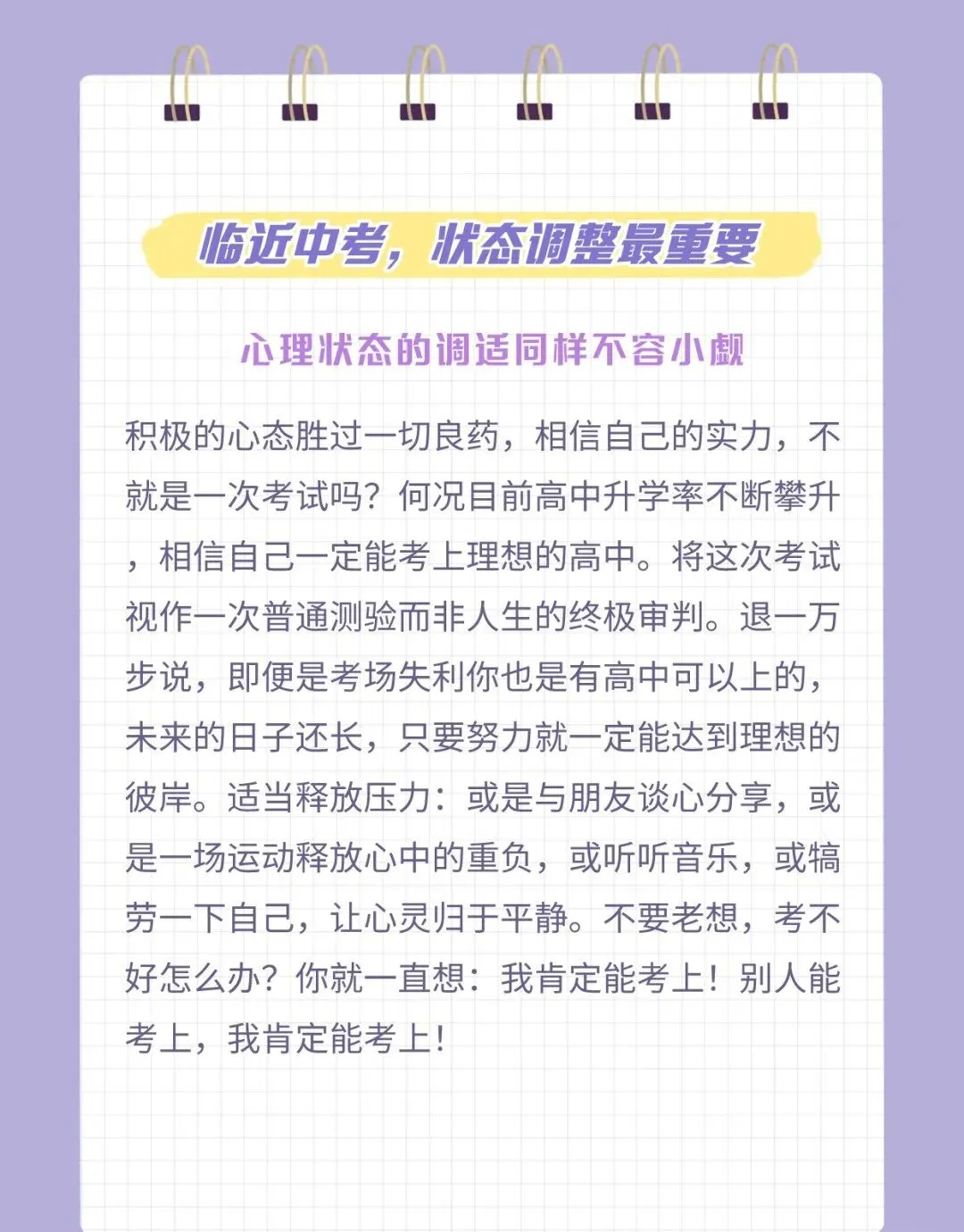中考冲刺状态调整尤为重要 第4张
