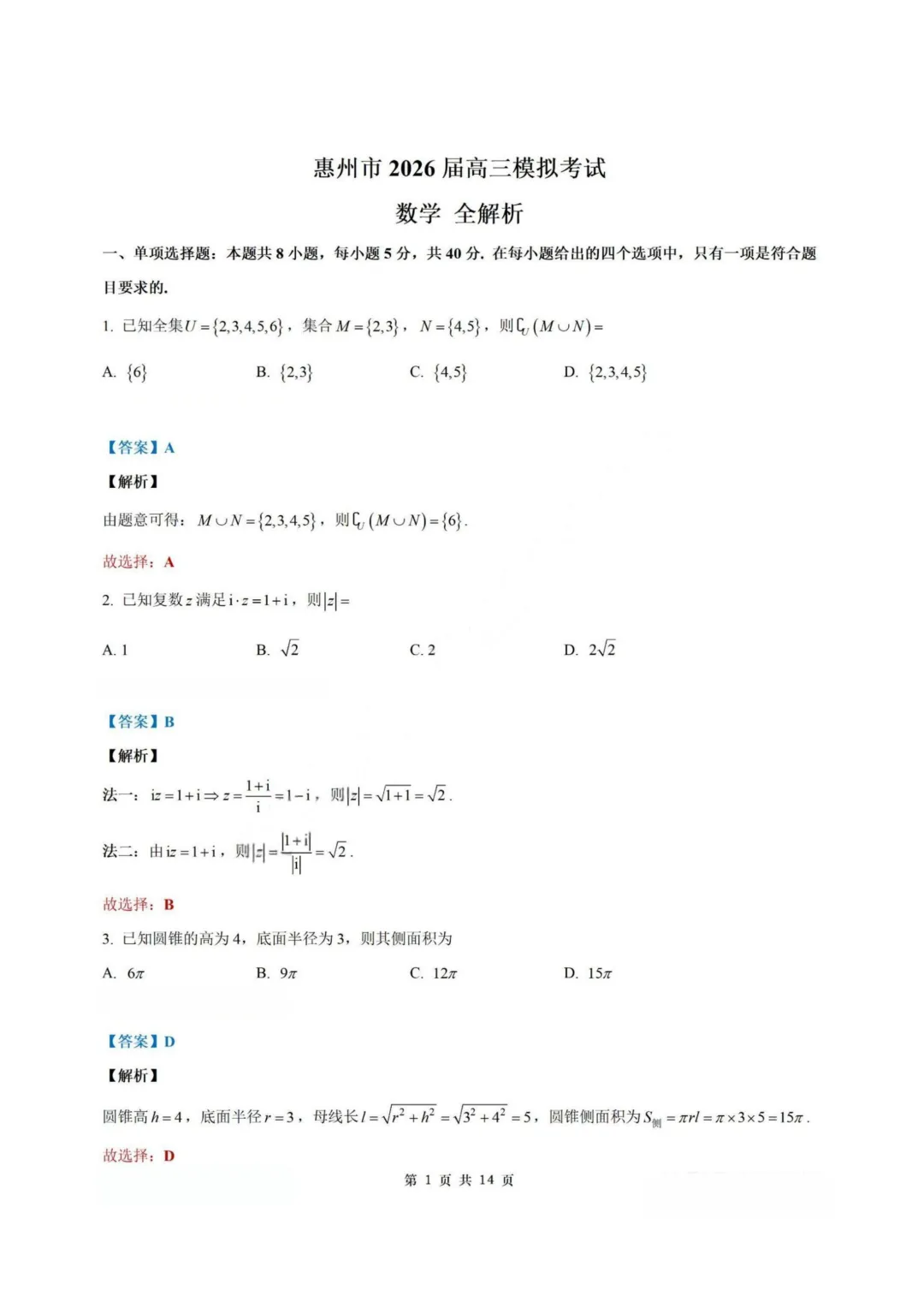【试卷+答案】2026年4月广东惠州二模—高三数学 第8张