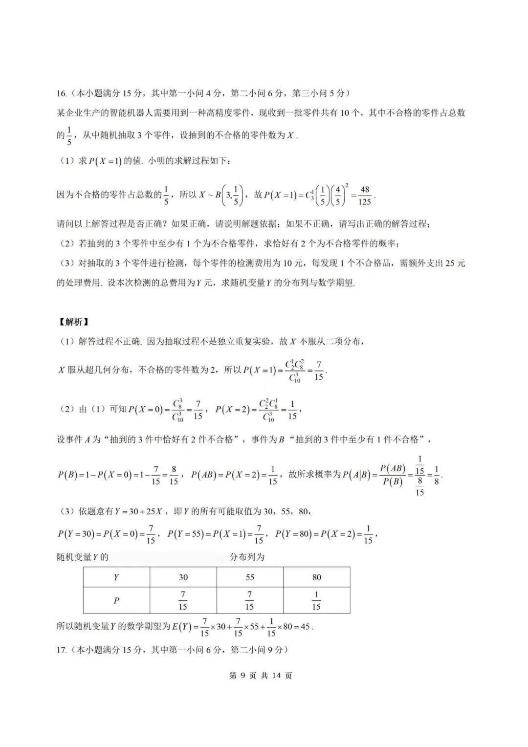 【试卷+答案】2026年4月广东惠州二模—高三数学 第16张