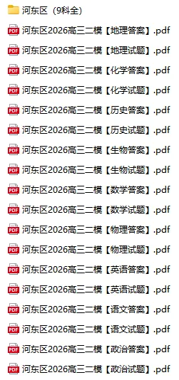 9科全!2026年河东区高三二模真题及答案 第2张