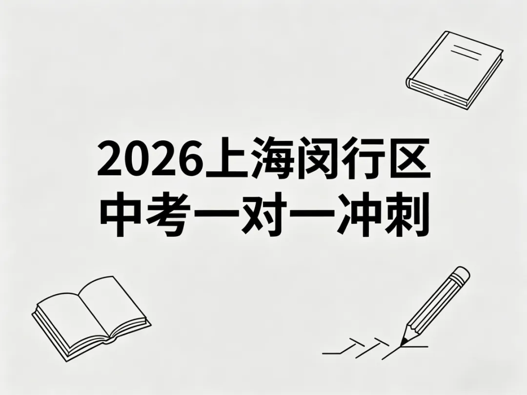 中考一对一冲刺 2026年上海闵行区家长选机构避坑指南 第1张