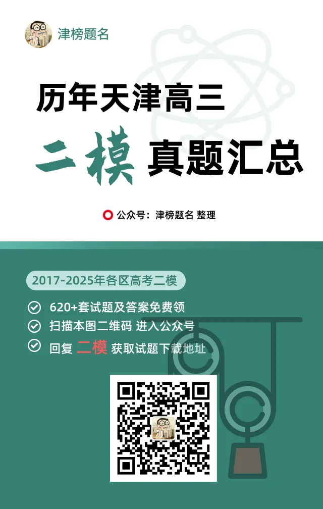 9科全!2026年河东区高三二模真题及答案 第4张