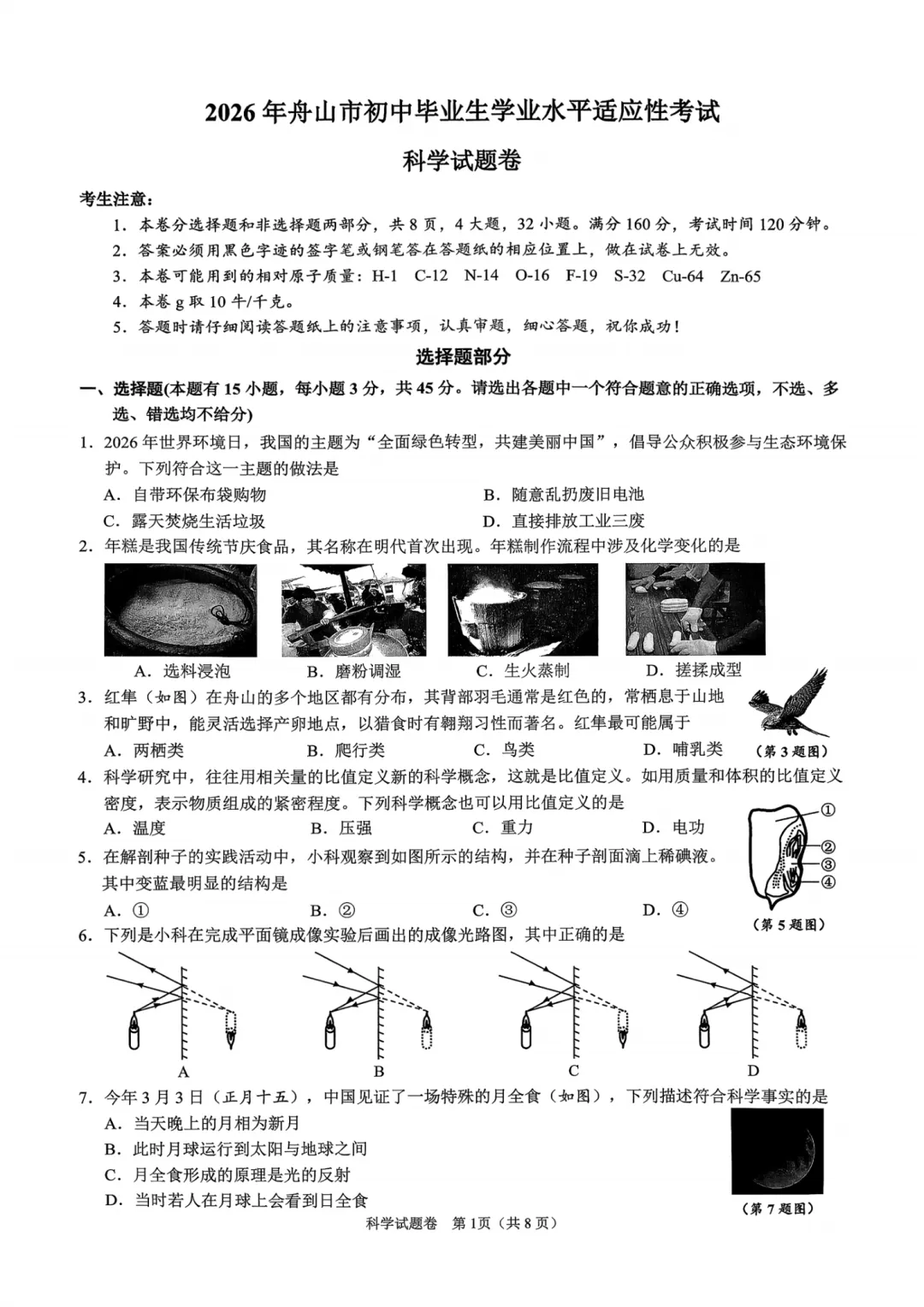 中考一模|2026年4月舟山中考一模试卷+答案(内含下载链接) 第2张