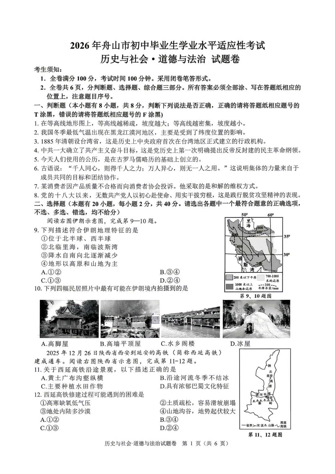 中考一模|2026年4月舟山中考一模试卷+答案(内含下载链接) 第3张