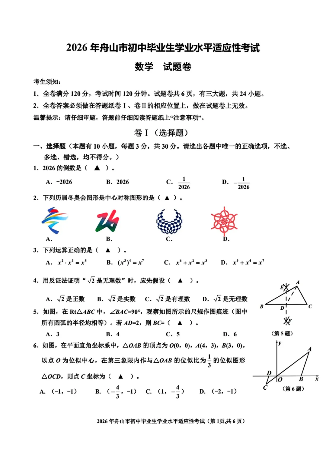 中考一模|2026年4月舟山中考一模试卷+答案(内含下载链接) 第4张