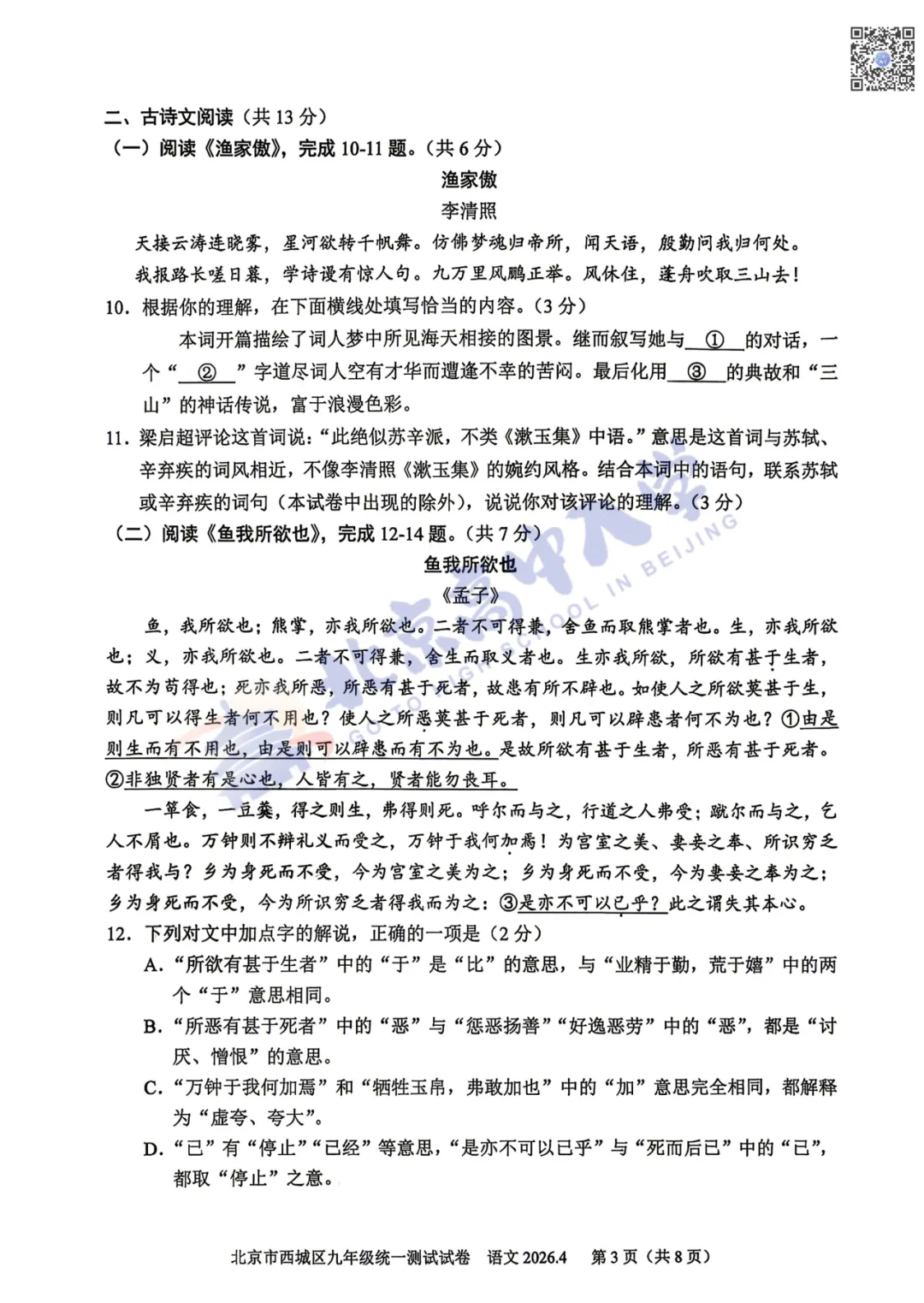 2026西城初三数学、语文试卷&答案出炉!速来对答案! 第5张