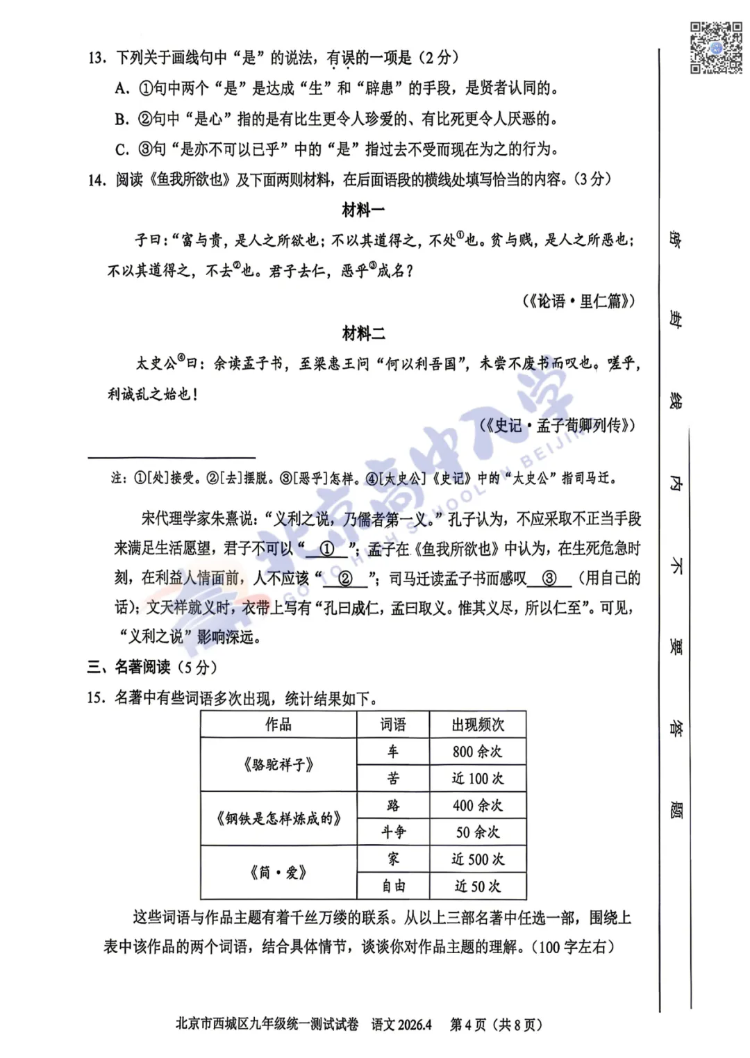 2026西城初三数学、语文试卷&答案出炉!速来对答案! 第6张