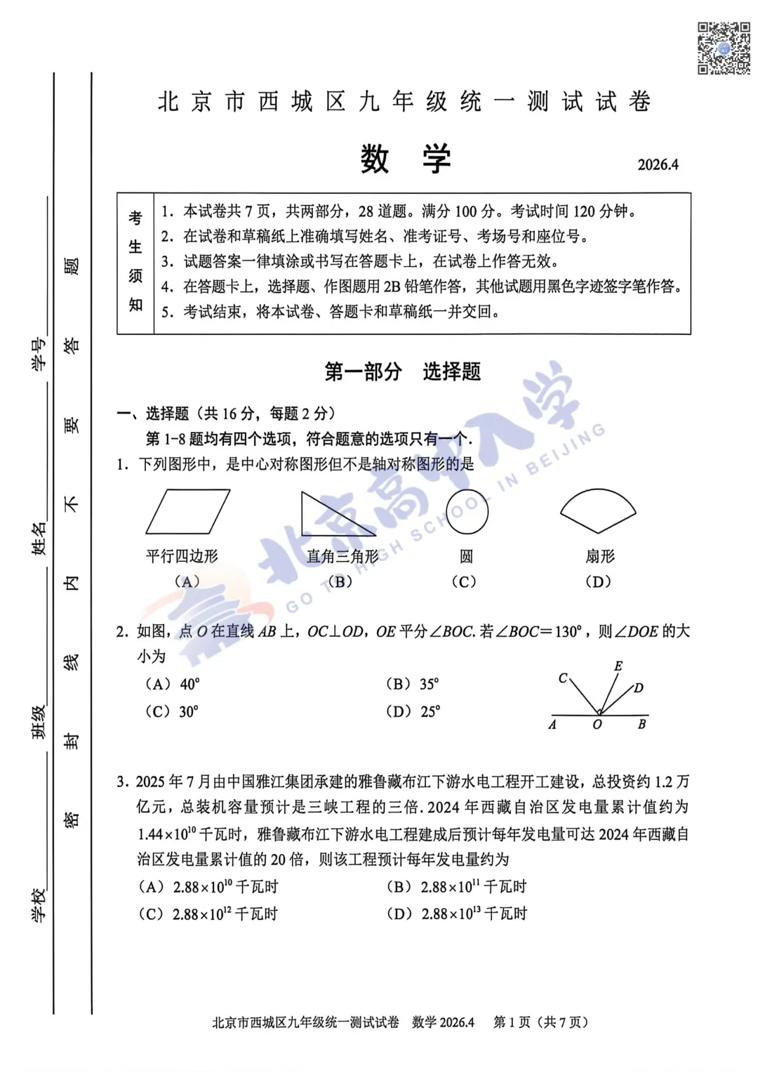 2026西城初三数学、语文试卷&答案出炉!速来对答案! 第8张