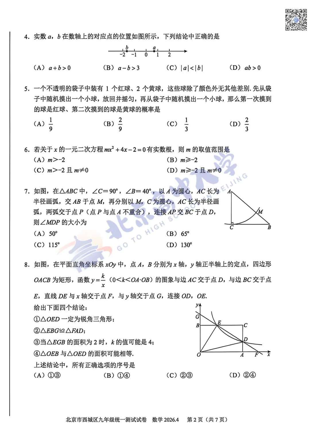 2026西城初三数学、语文试卷&答案出炉!速来对答案! 第9张