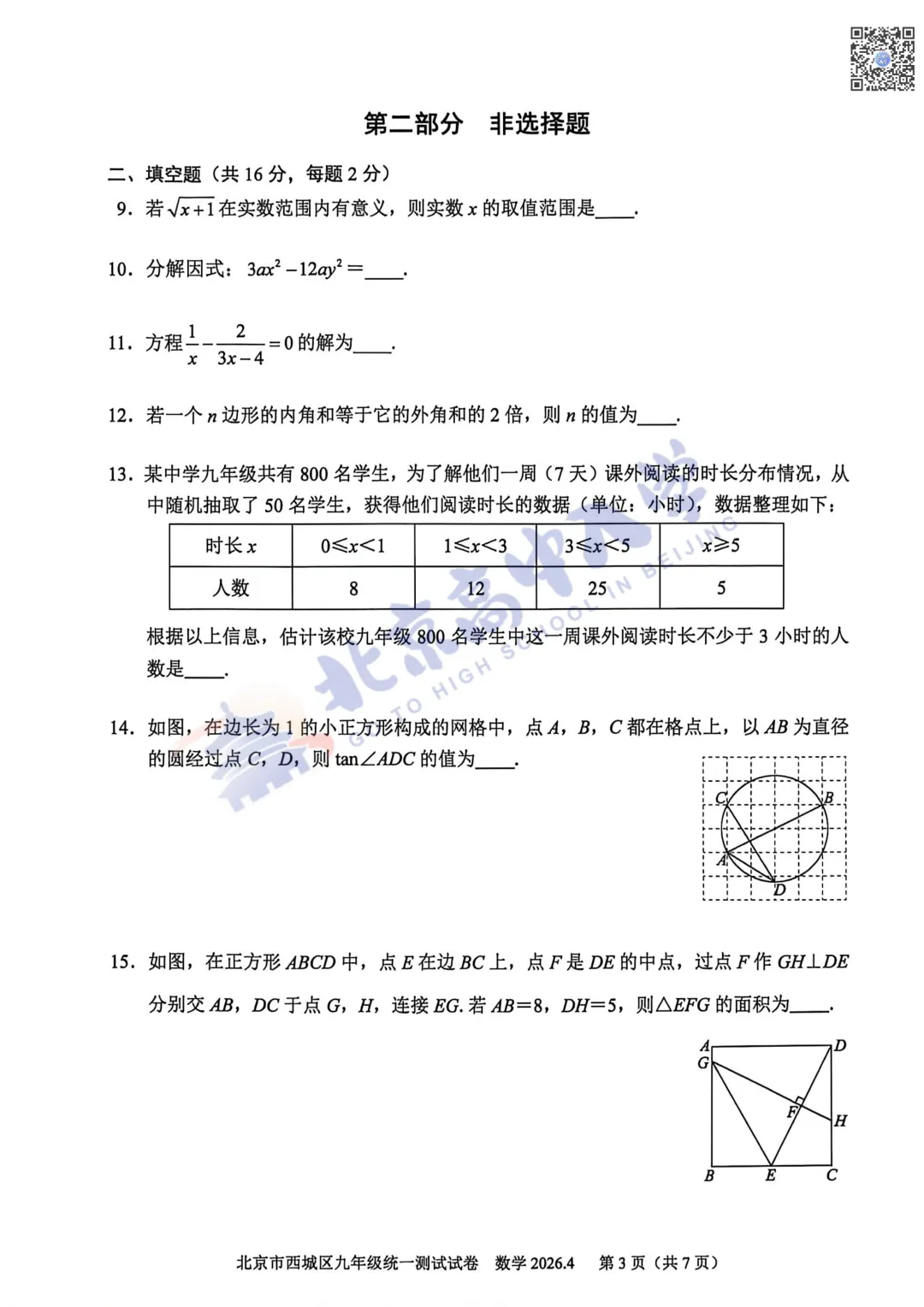 2026西城初三数学、语文试卷&答案出炉!速来对答案! 第10张