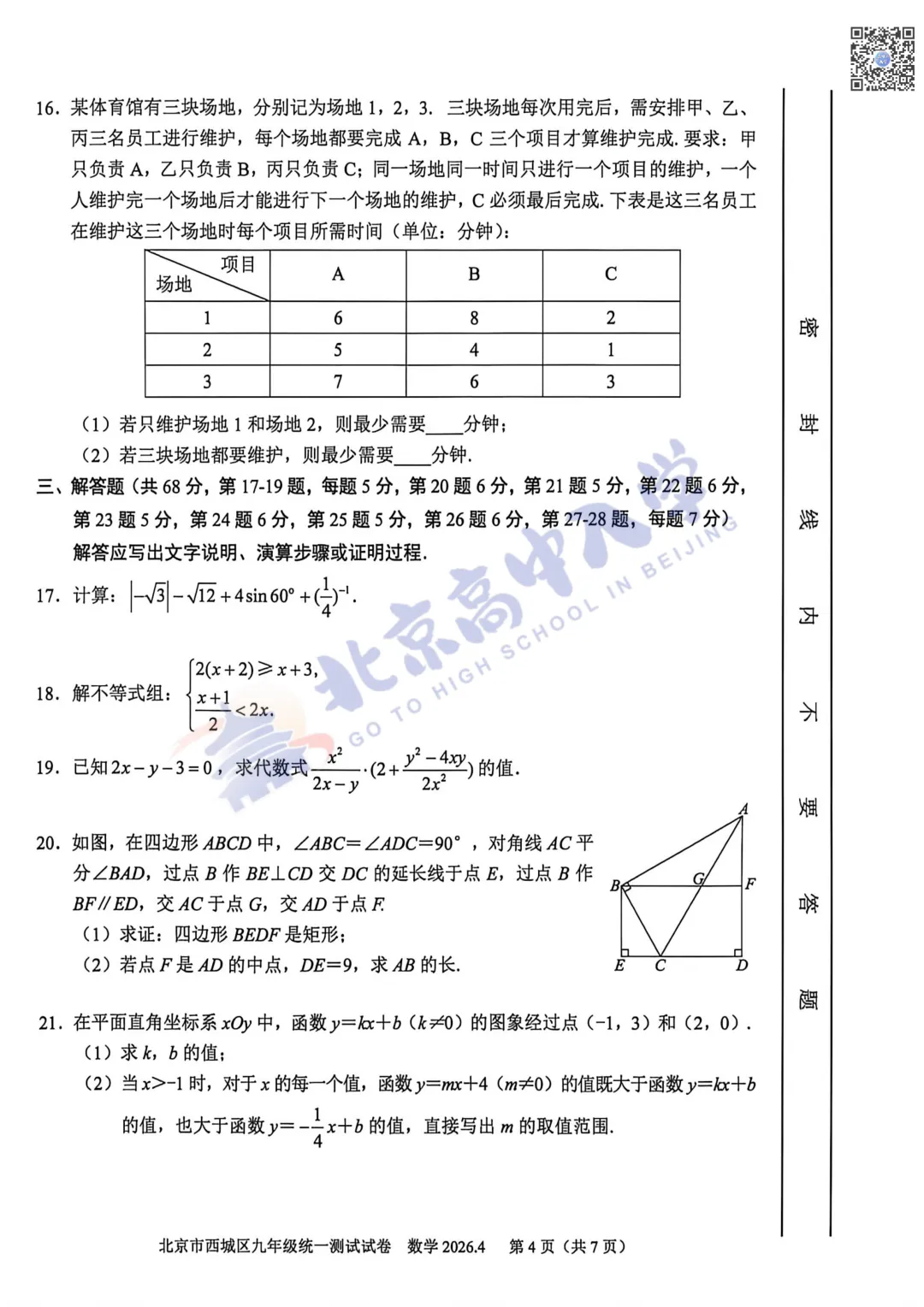 2026西城初三数学、语文试卷&答案出炉!速来对答案! 第11张