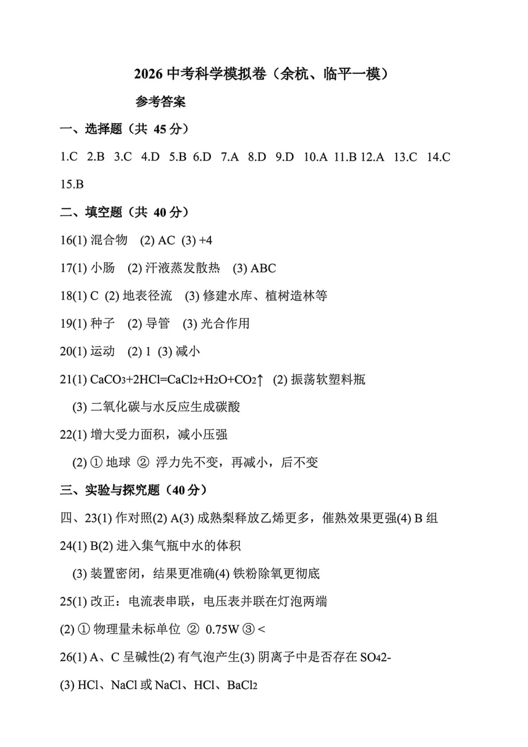 中考一模|2026年4月临平余杭中考一模试卷+答案(内含下载链接) 第10张