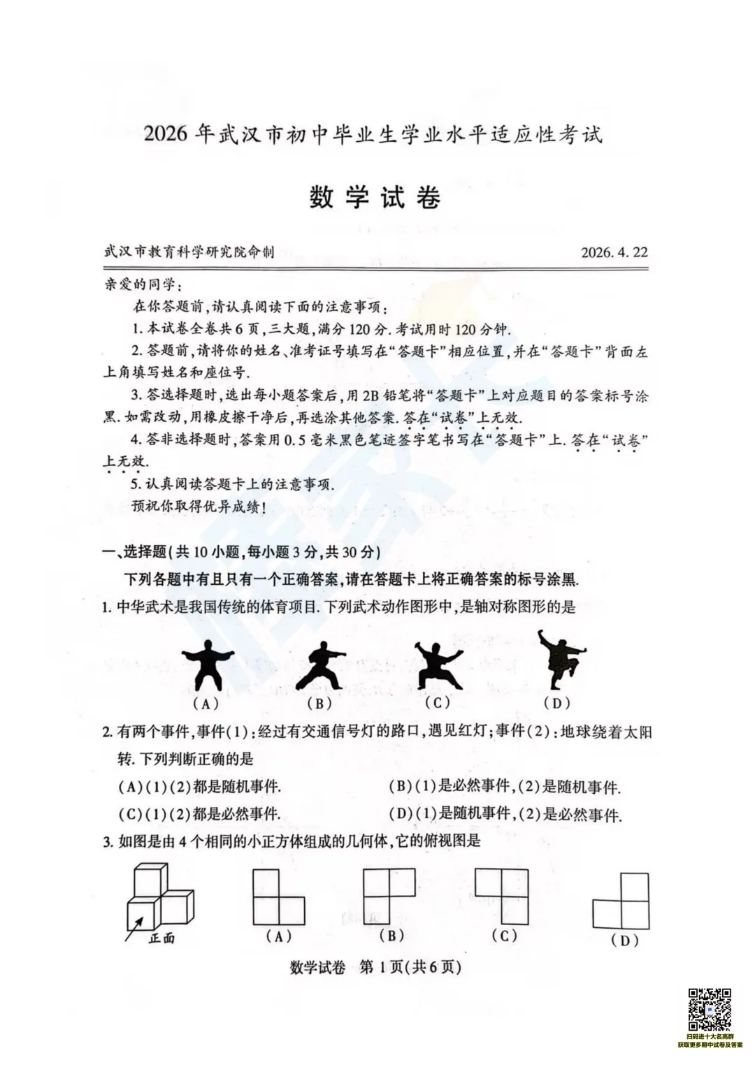 刚刚!2026武汉初三四调数学试卷出炉! 第4张