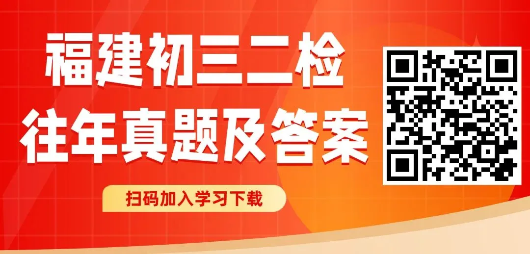 考前必练!福州初三二检往年试卷及答案汇总!(可下载) 第1张