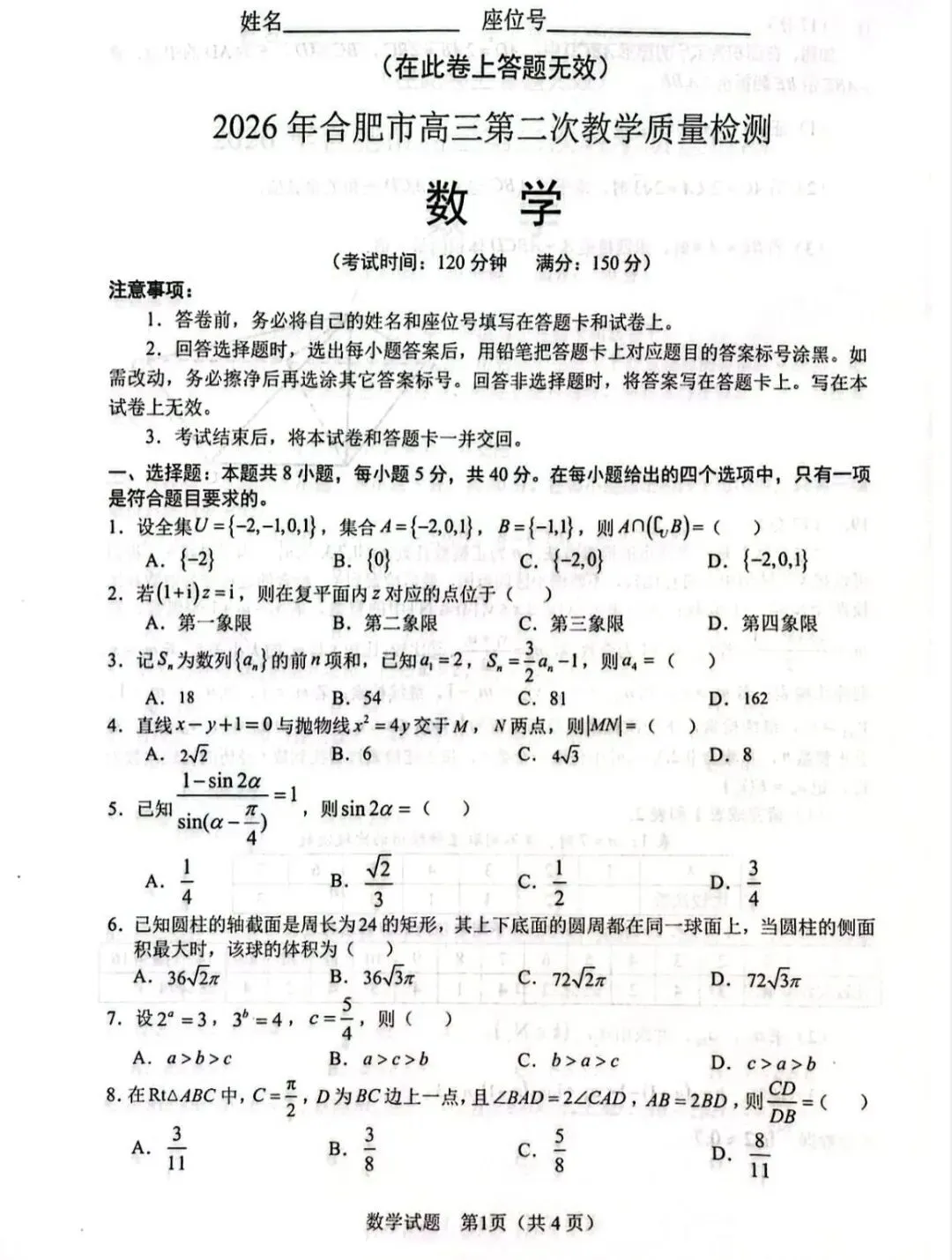 2026年合肥市高三二模检测语文数学试卷及答案解析 第6张