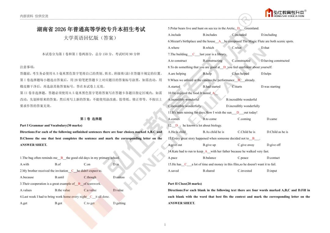 2026年湖南专升本考试公共科目真题(回忆版)答案及解析 第5张