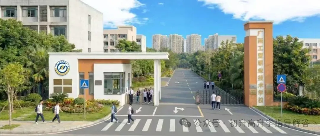 中考择校指南|广西工贸职业技术学校2026招生|南宁公办优质中职 第2张