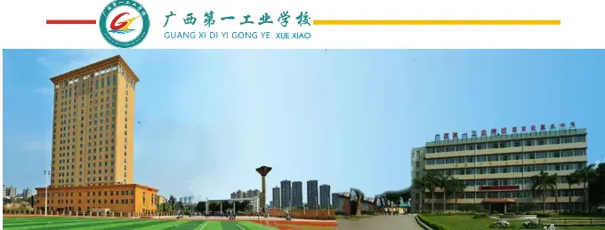 中考择校必看|广西第一工业学校2026招生启动|公办国重+三年学费全免 第2张
