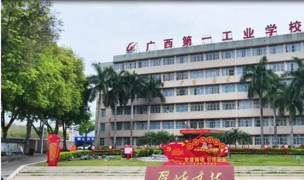 中考择校必看|广西第一工业学校2026招生启动|公办国重+三年学费全免 第4张