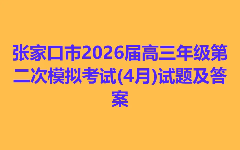 张家口市2026届高三年级第二次模拟考试(4月) 第1张