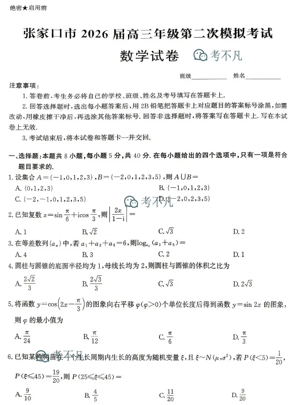张家口市2026届高三年级第二次模拟考试(4月) 第3张