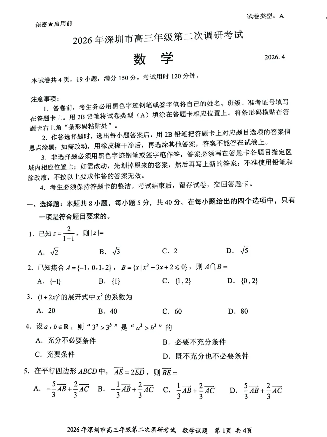 比广二模简单?2026深圳二模数学试卷来啦! 第2张
