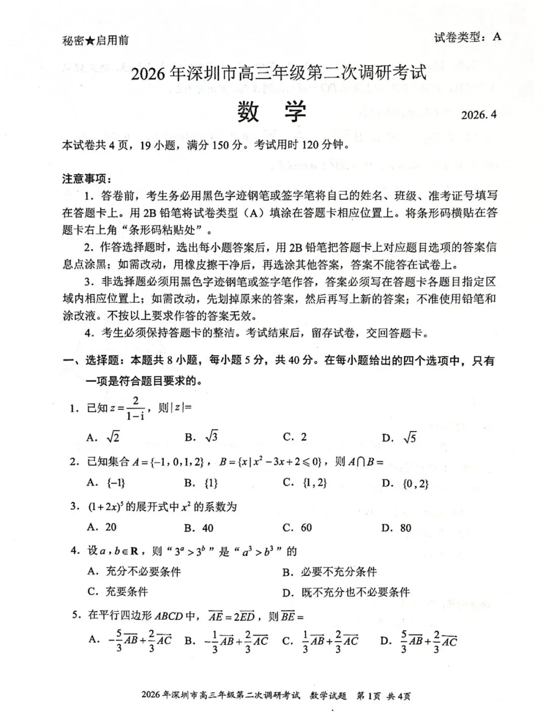 2026深圳二模高考数学试卷+答案解析(可打印) 第1张