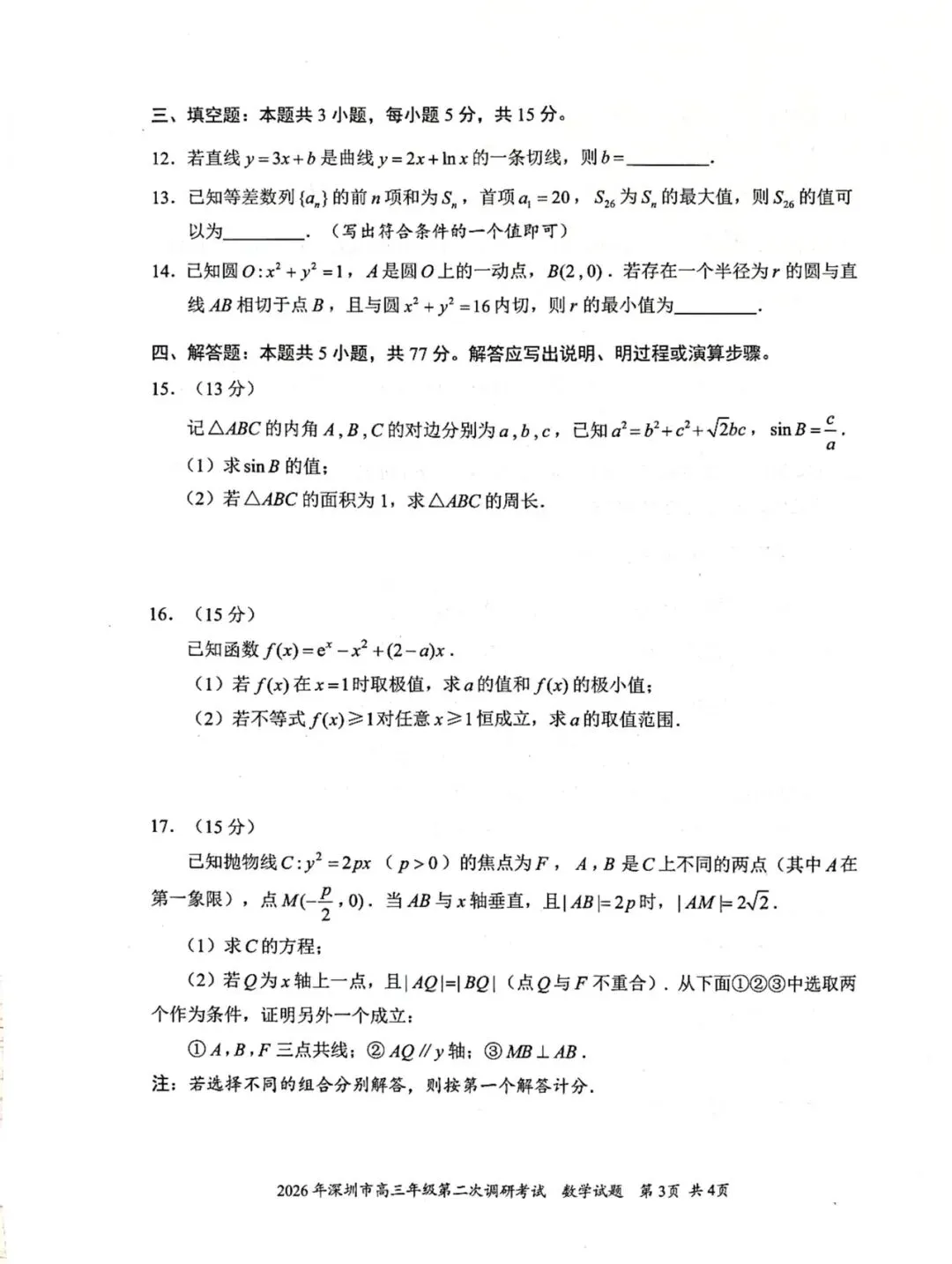 2026深圳二模高考数学试卷+答案解析(可打印) 第2张