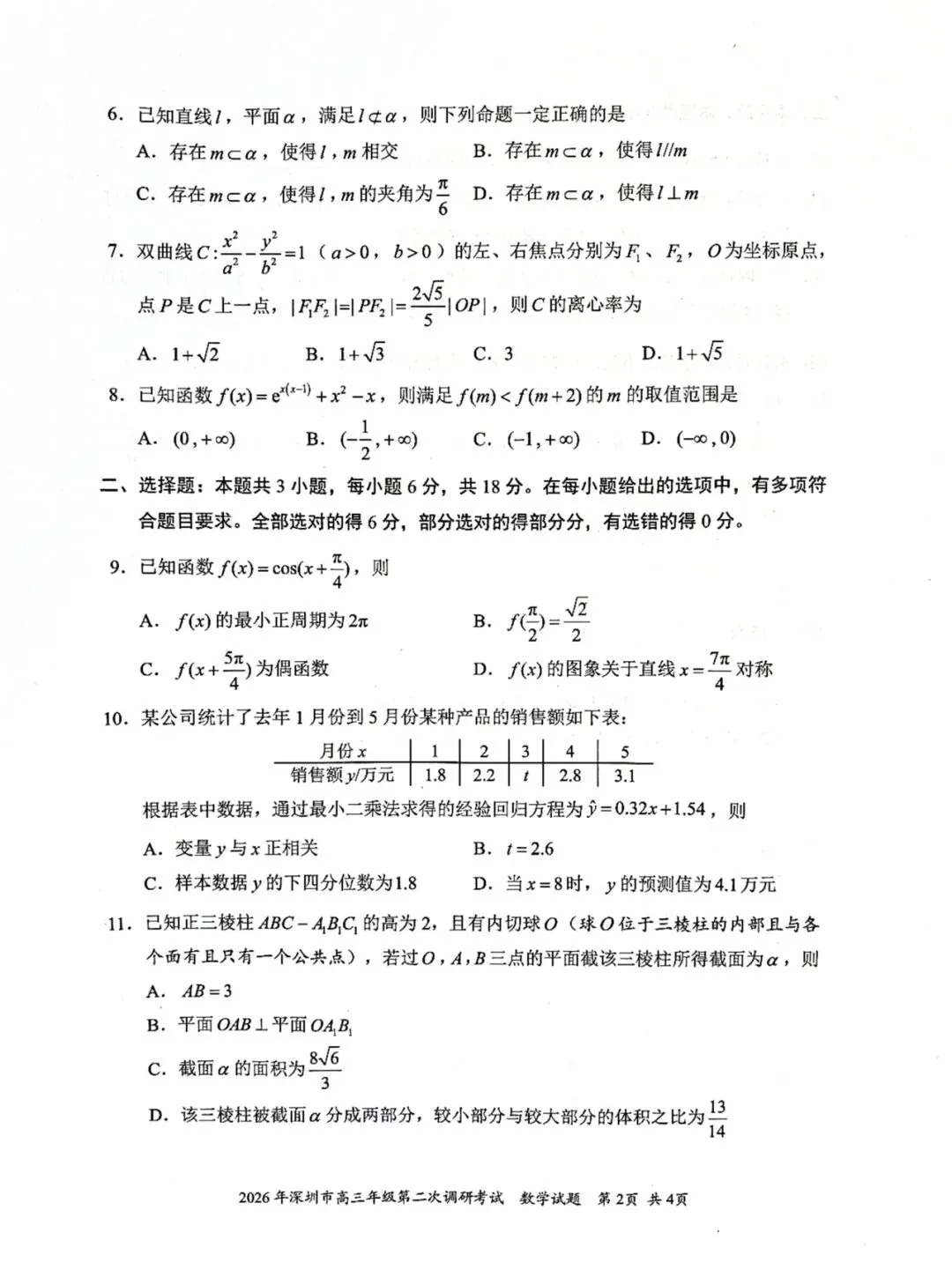 2026深圳二模高考数学试卷+答案解析(可打印) 第3张