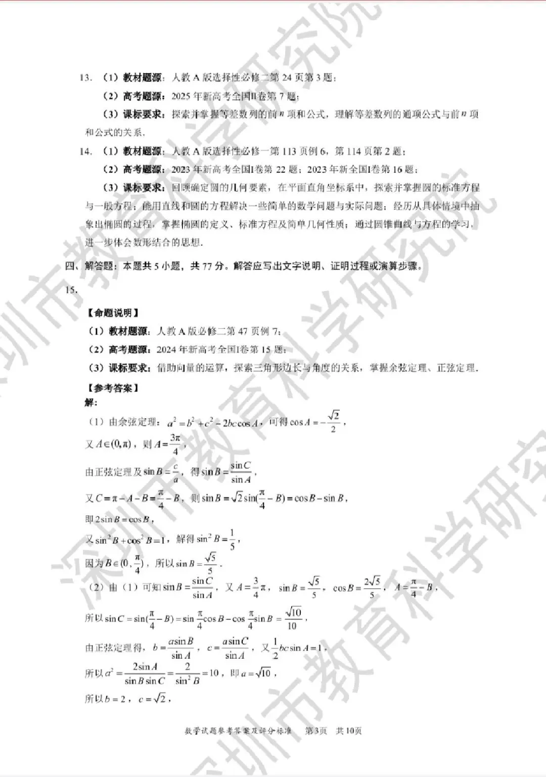 2026深圳二模高考数学试卷+答案解析(可打印) 第7张
