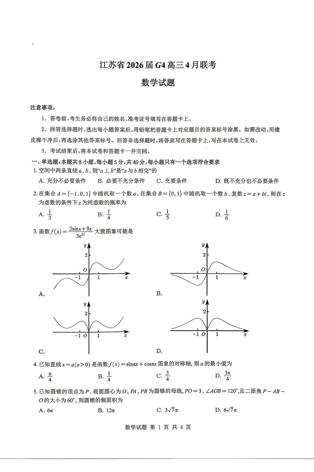 2026江苏G4联考高考数学试卷+答案解析(可打印) 第1张