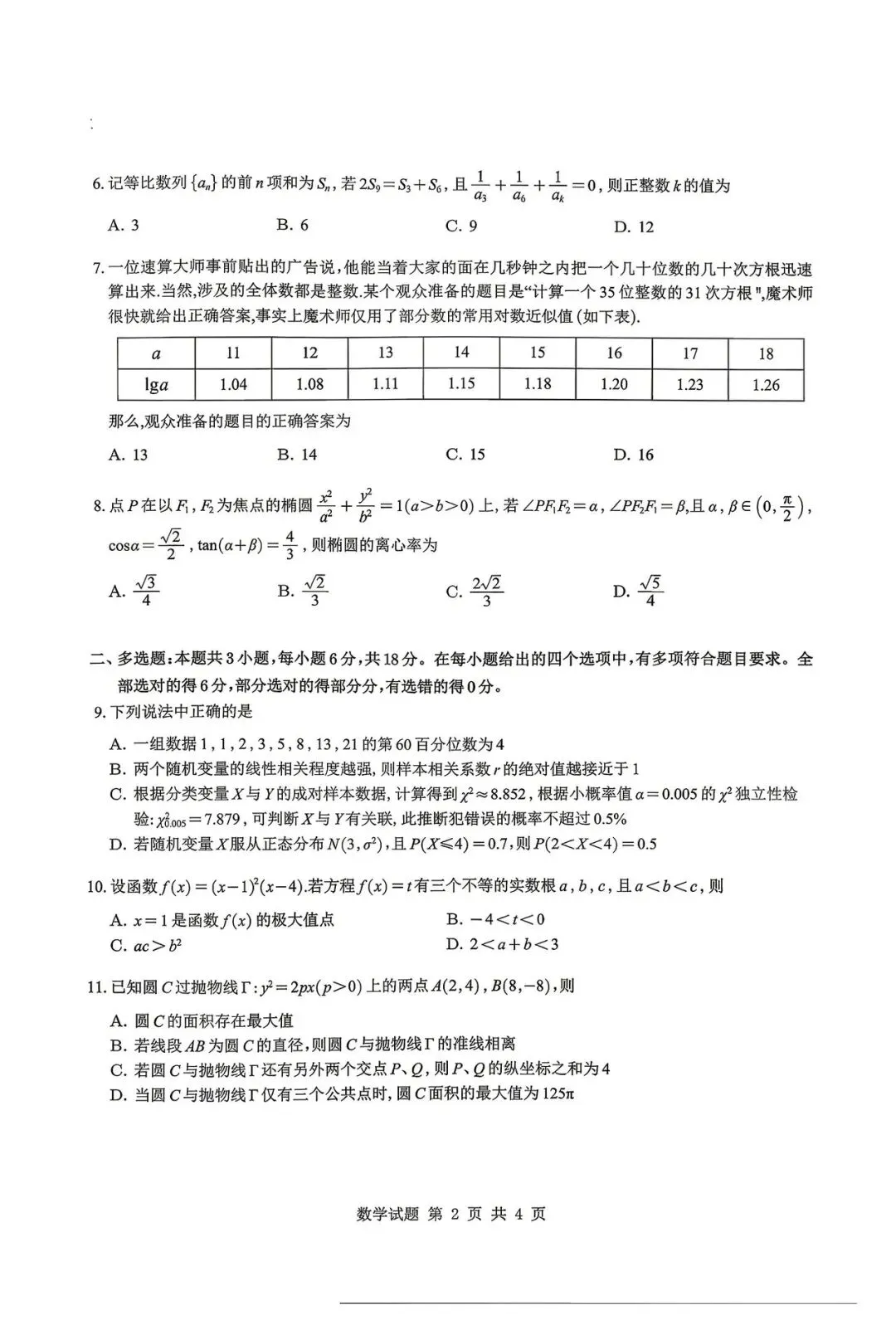 2026江苏G4联考高考数学试卷+答案解析(可打印) 第2张