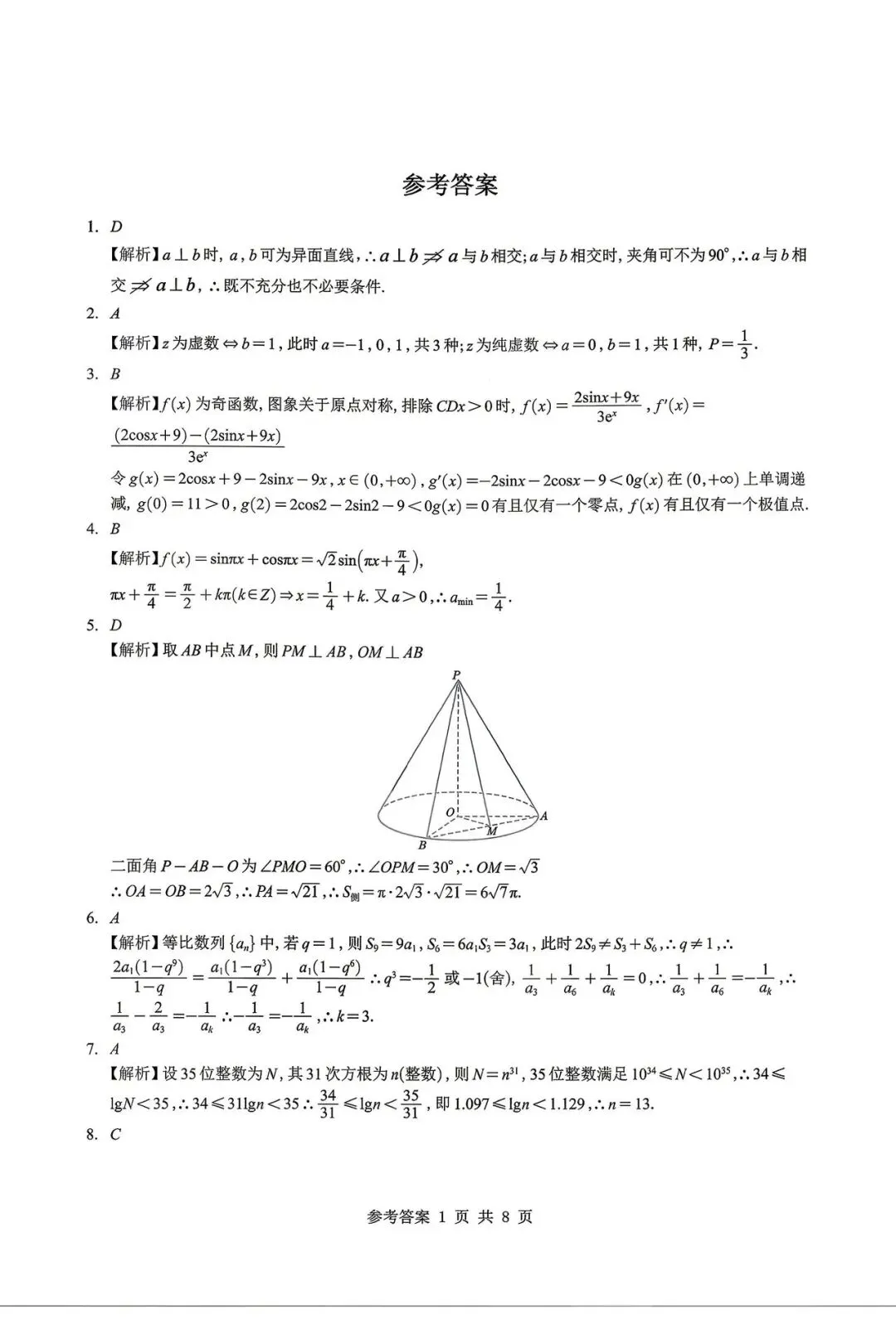 2026江苏G4联考高考数学试卷+答案解析(可打印) 第5张