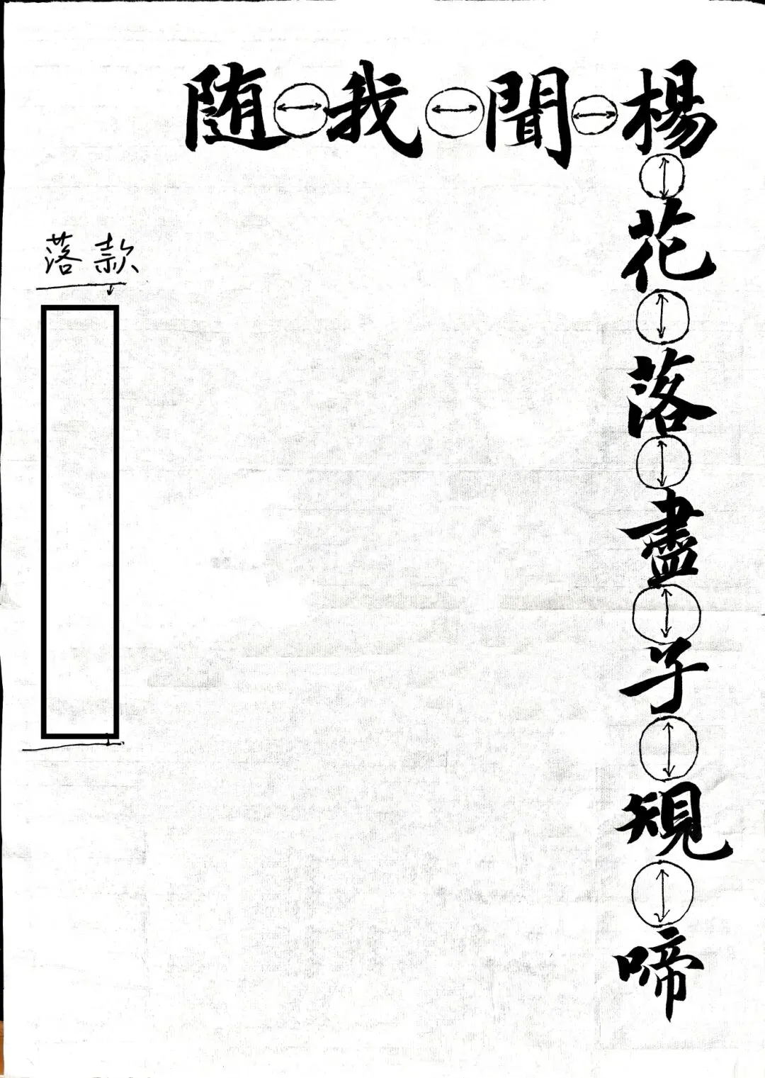 【书法带写】26年湖师大真题《李太白诗》楷书创作示范!内含免费教程~ 第7张