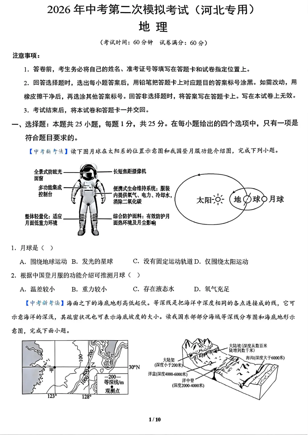 八年级地理模拟试卷 第1张