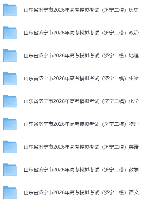 济宁二模||山东省济宁市2026年高考模拟考试【全科】试卷含答案(内含下载链接)更新中 第15张