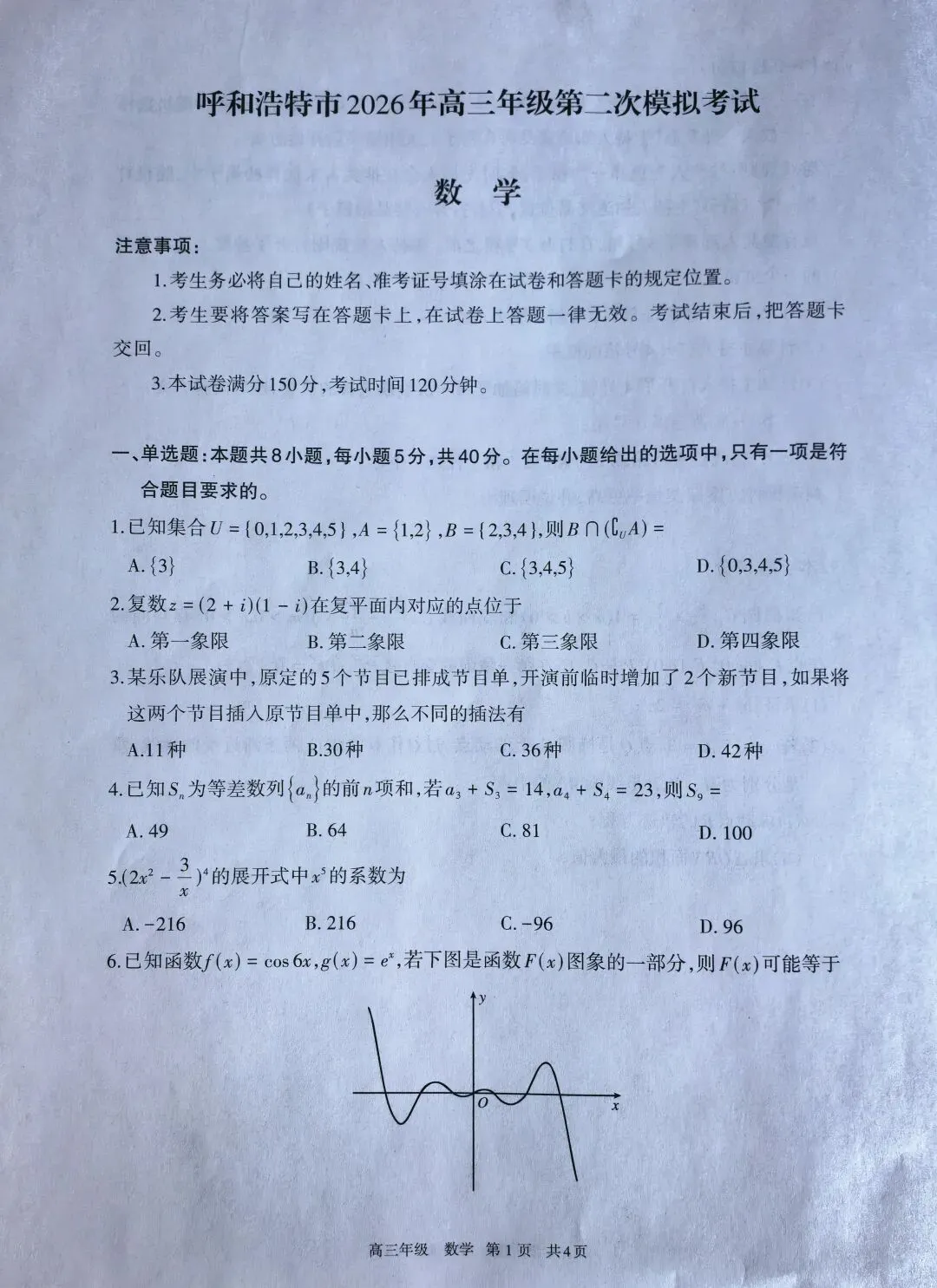 呼和浩特市2026年高三年级第二次模拟考试 第1张