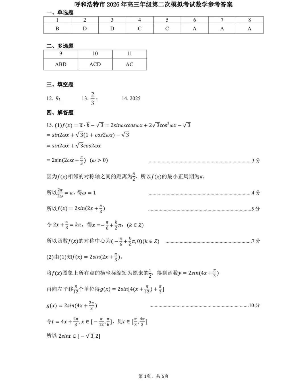 呼和浩特市2026年高三年级第二次模拟考试 第5张