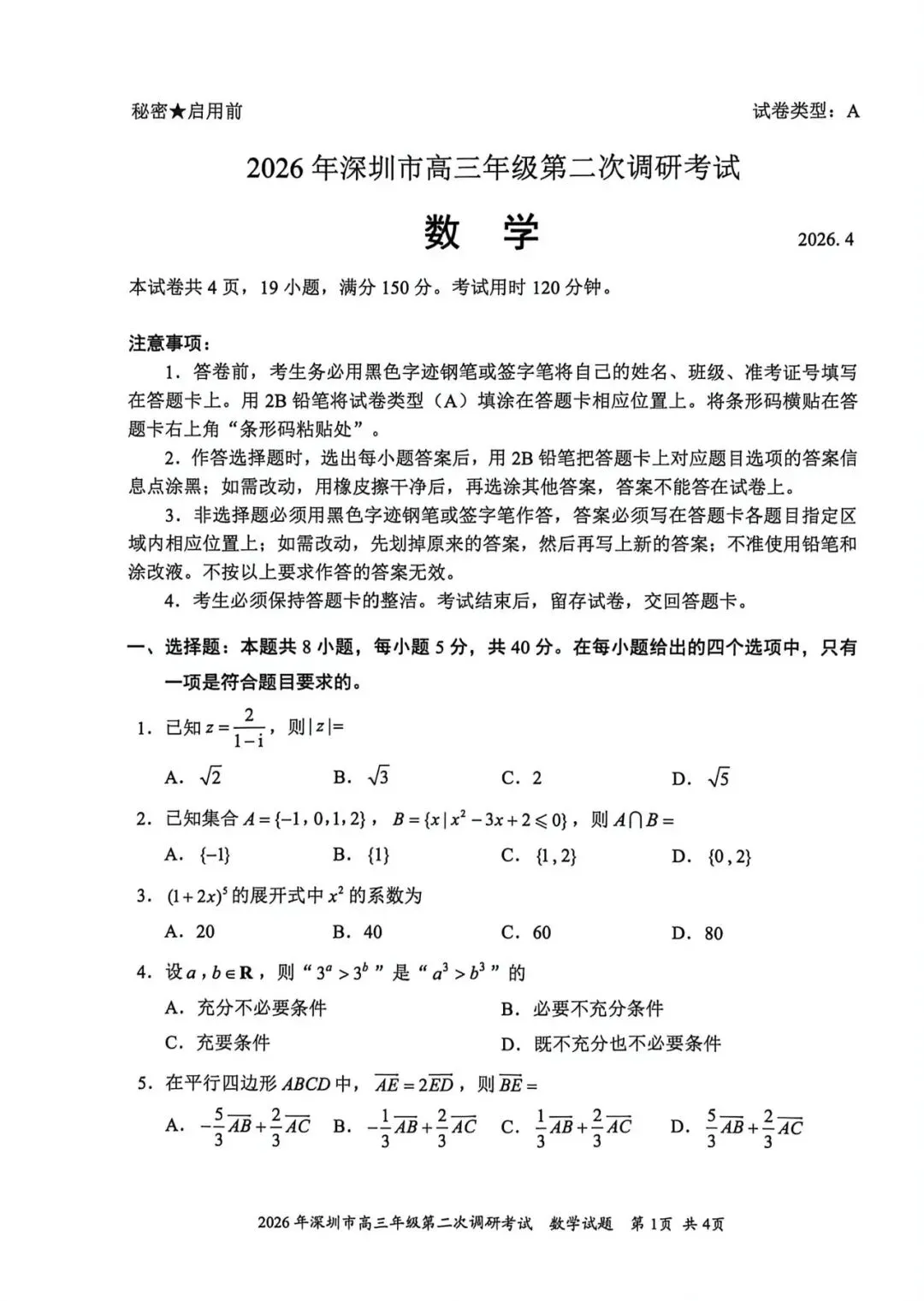 深圳二模试卷+答案 第1张