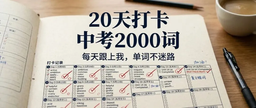 【20天打卡中考2000词】按主题分类 · Day 01 每天跟上我,单词不迷路 第1张