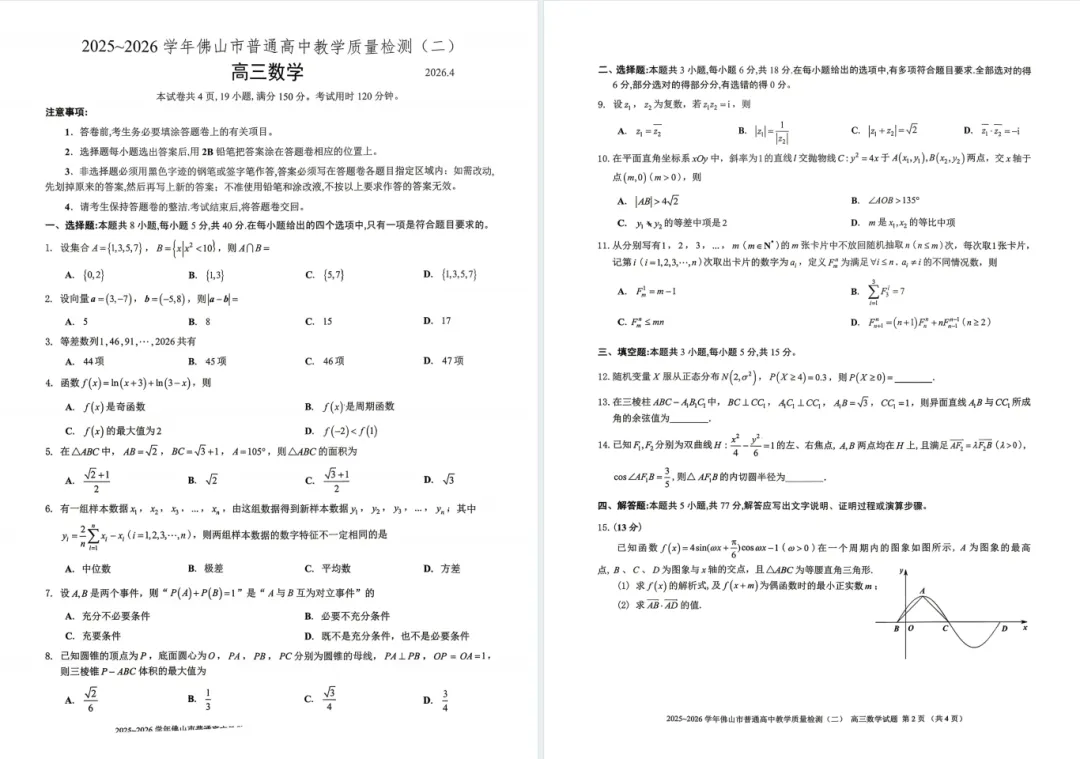 九科齐全!2026佛山高考二模真题试卷+答案免费下载 第6张
