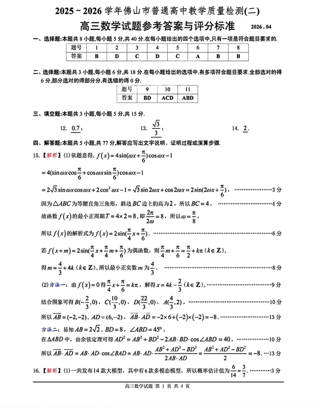 九科齐全!2026佛山高考二模真题试卷+答案免费下载 第11张